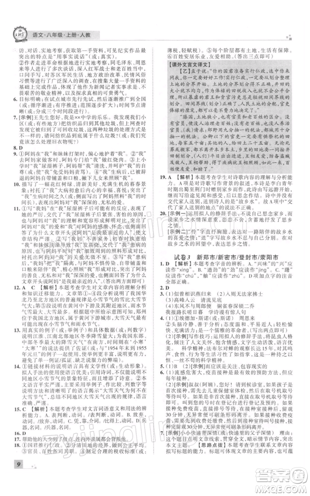 江西人民出版社2021秋季王朝霞期末真題精編八年級(jí)語(yǔ)文上冊(cè)人教版鄭州專版參考答案