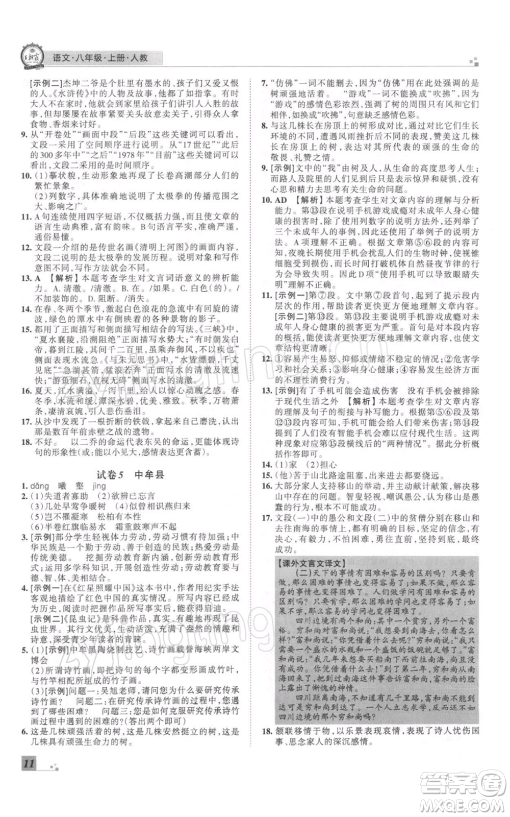 江西人民出版社2021秋季王朝霞期末真題精編八年級(jí)語(yǔ)文上冊(cè)人教版鄭州專版參考答案