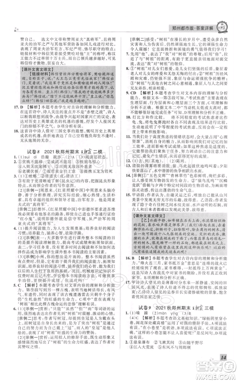 江西人民出版社2021秋季王朝霞期末真題精編八年級(jí)語(yǔ)文上冊(cè)人教版鄭州專版參考答案