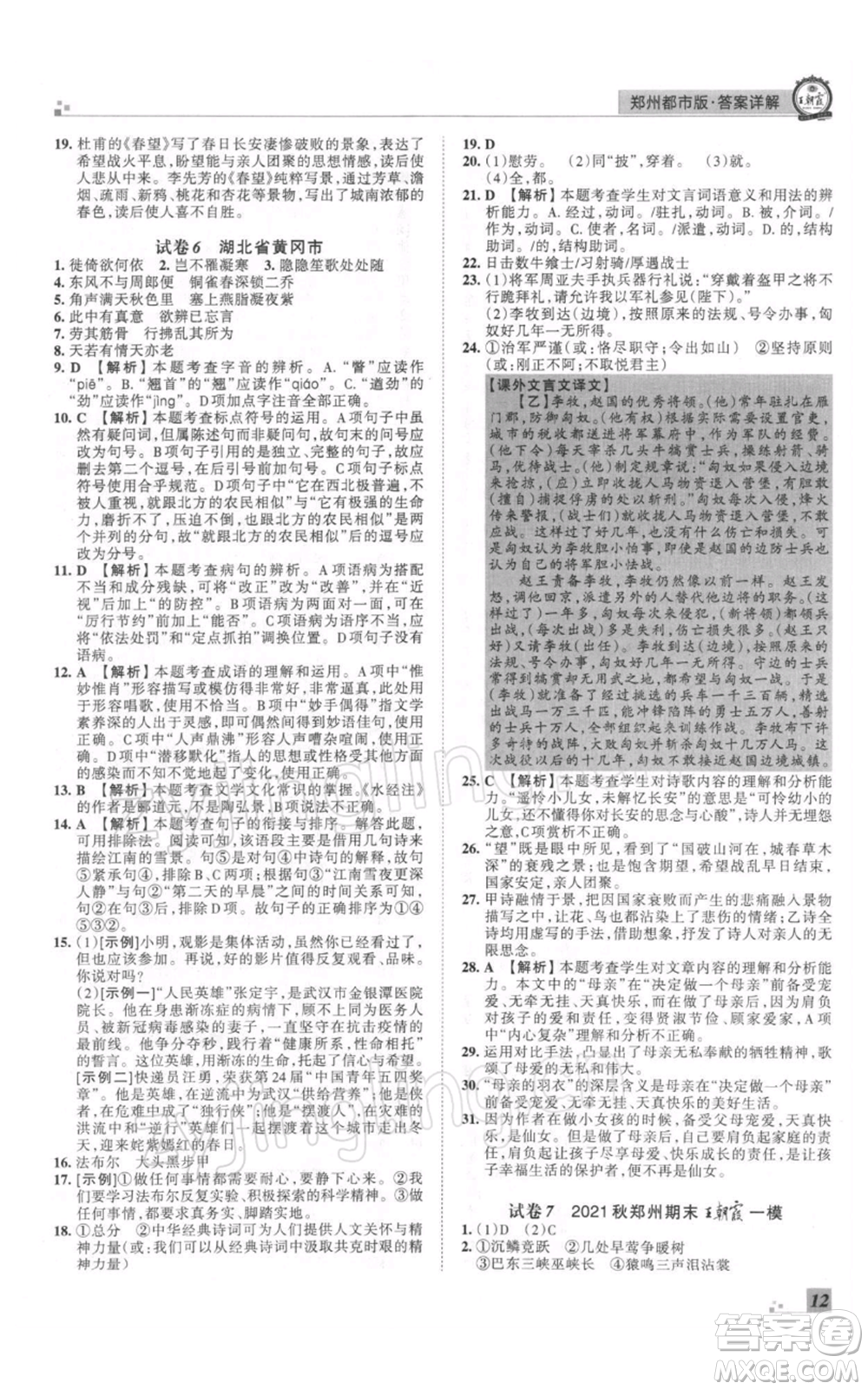 江西人民出版社2021秋季王朝霞期末真題精編八年級(jí)語(yǔ)文上冊(cè)人教版鄭州專版參考答案