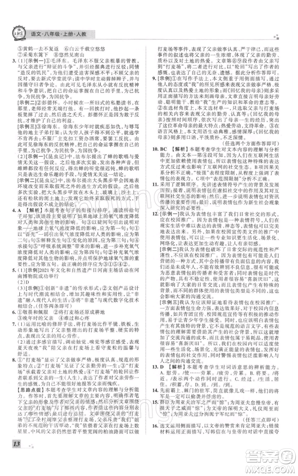 江西人民出版社2021秋季王朝霞期末真題精編八年級(jí)語(yǔ)文上冊(cè)人教版鄭州專版參考答案