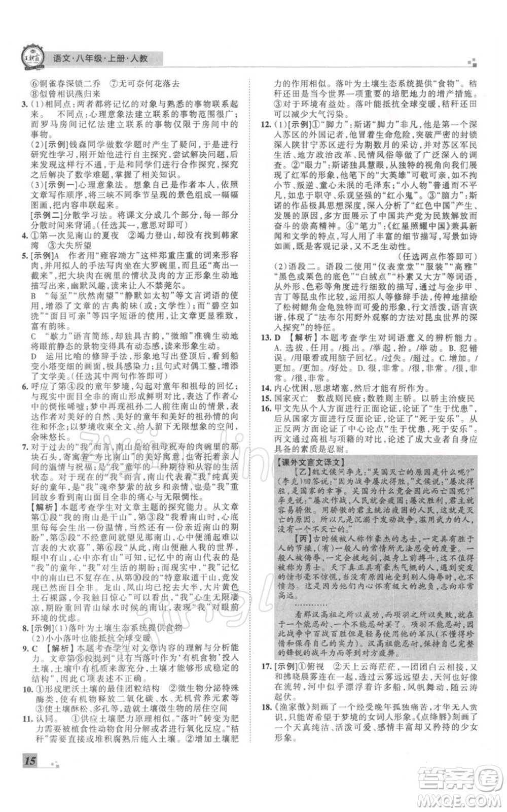 江西人民出版社2021秋季王朝霞期末真題精編八年級(jí)語(yǔ)文上冊(cè)人教版鄭州專版參考答案