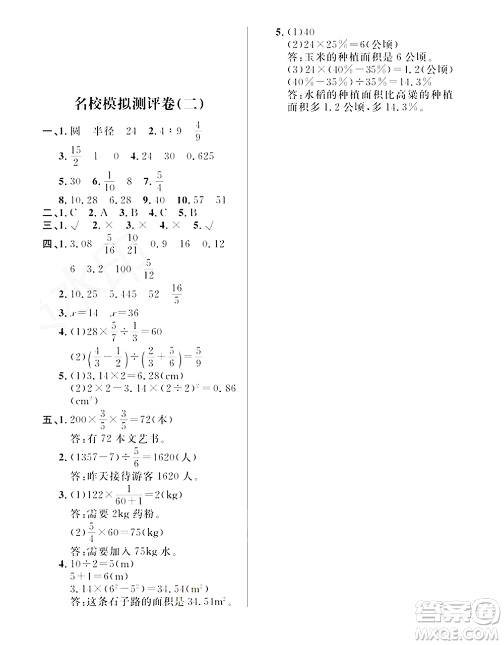 期末奪冠總復(fù)習(xí)2021名校模擬測評卷（二）六年級數(shù)學(xué)上冊RJ人教版試題及答案