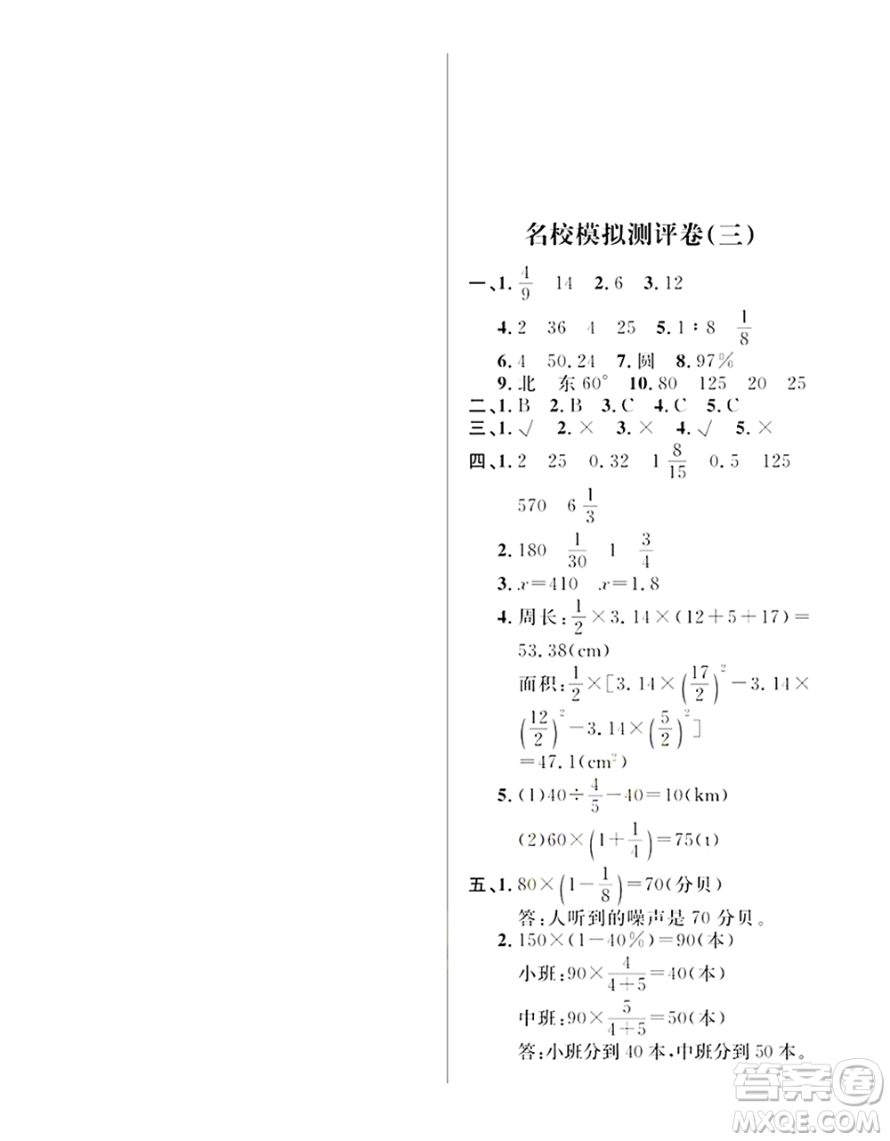 期末奪冠總復(fù)習(xí)2021名校模擬測評(píng)卷（三）六年級(jí)數(shù)學(xué)上冊(cè)RJ人教版試題及答案