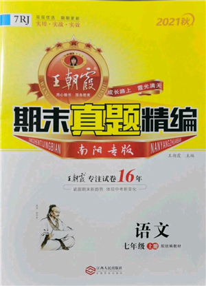 江西人民出版社2021秋季王朝霞期末真題精編七年級(jí)語文上冊(cè)人教版南陽專版參考答案