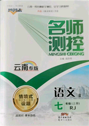 新世紀(jì)出版社2021名師測控七年級語文上冊人教版云南專版參考答案