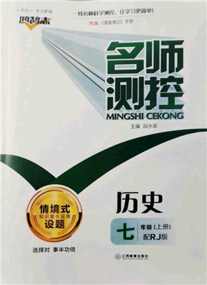 江西教育出版社2021名師測(cè)控七年級(jí)歷史上冊(cè)人教版參考答案