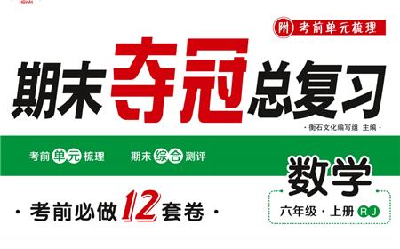 期末奪冠總復習2021期末達標提優(yōu)卷（八）六年級數(shù)學上冊RJ人教版試題及答案