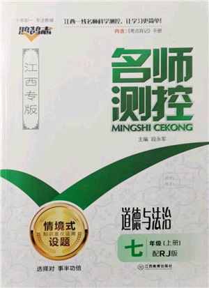 江西教育出版社2021名師測控七年級道德與法治上冊人教版江西專版參考答案