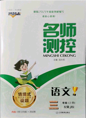 江西教育出版社2021名師測控三年級語文上冊人教版參考答案