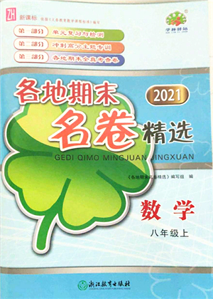 浙江教育出版社2021學(xué)林驛站各地期末名卷精選八年級(jí)數(shù)學(xué)上冊(cè)ZH浙教版答案