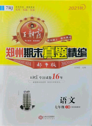 江西人民出版社2021秋季王朝霞期末真題精編七年級語文上冊人教版鄭州專版參考答案