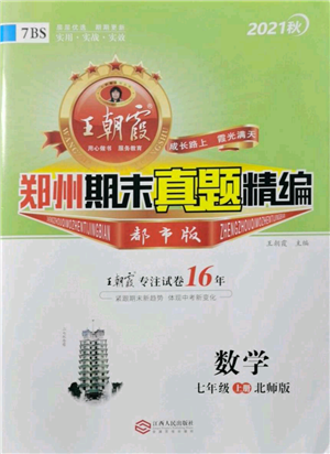 江西人民出版社2021秋季王朝霞期末真題精編七年級(jí)數(shù)學(xué)上冊(cè)北師大版鄭州專版參考答案