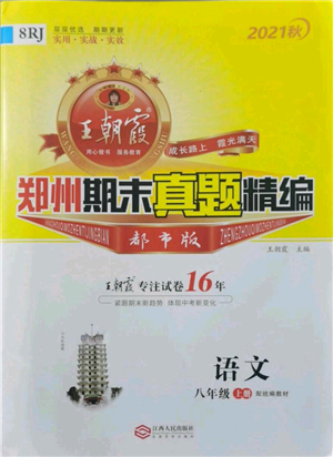 江西人民出版社2021秋季王朝霞期末真題精編八年級(jí)語(yǔ)文上冊(cè)人教版鄭州專版參考答案