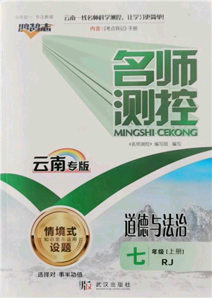 武漢出版社2021名師測控七年級道德與法治上冊人教版云南專版參考答案