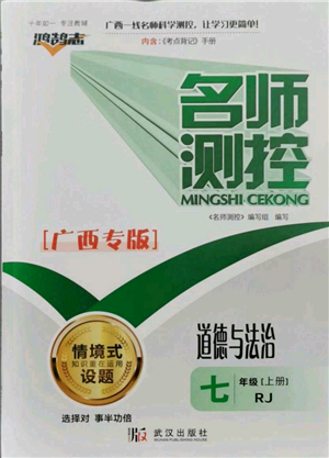 武漢出版社2021名師測(cè)控七年級(jí)道德與法治上冊(cè)人教版廣西專版參考答案