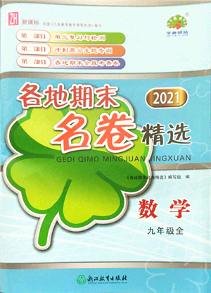 浙江教育出版社2021學林驛站各地期末名卷精選九年級數(shù)學全一冊ZH浙教版答案