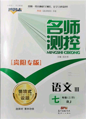 新世紀出版社2021名師測控七年級語文上冊人教版貴陽專版參考答案