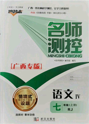 武漢出版社2021名師測(cè)控七年級(jí)語文上冊(cè)人教版廣西專版參考答案