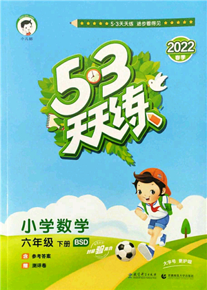 教育科學出版社2022春季53天天練六年級數(shù)學下冊BSD北師大版答案