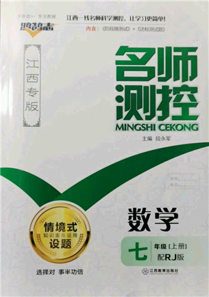 江西教育出版社2021名師測(cè)控七年級(jí)數(shù)學(xué)上冊(cè)人教版江西專版參考答案