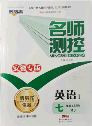 新世紀(jì)出版社2021名師測控七年級英語上冊人教版安徽專版參考答案