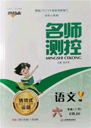 江西教育出版社2021名師測控六年級語文上冊人教版參考答案