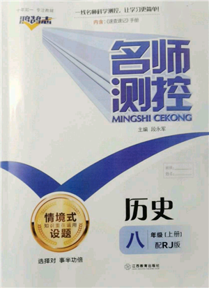 江西教育出版社2021名師測控八年級歷史上冊人教版參考答案