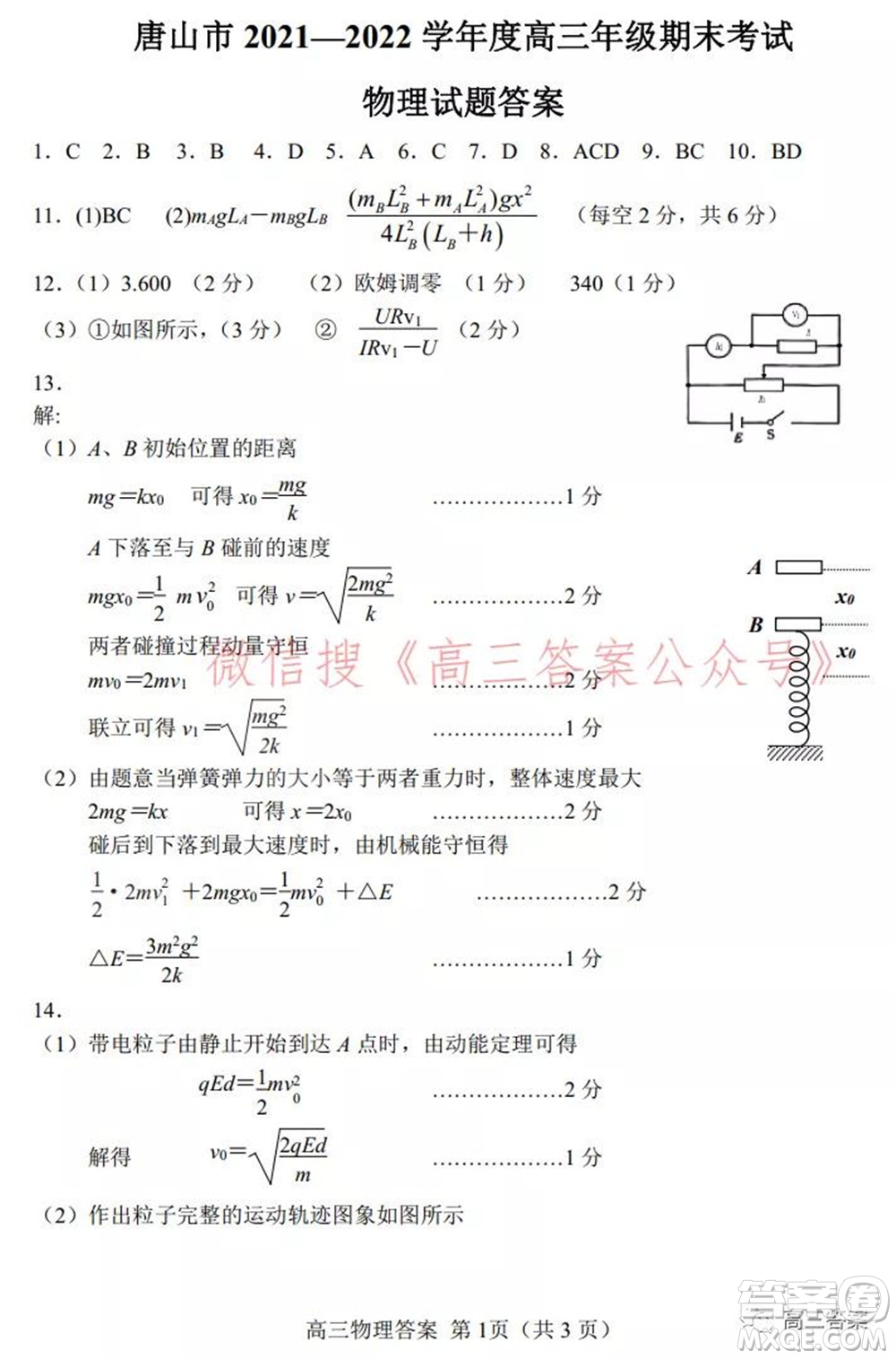 唐山市2021-2022學(xué)年度高三年級第一學(xué)期期末考試物理試題及答案