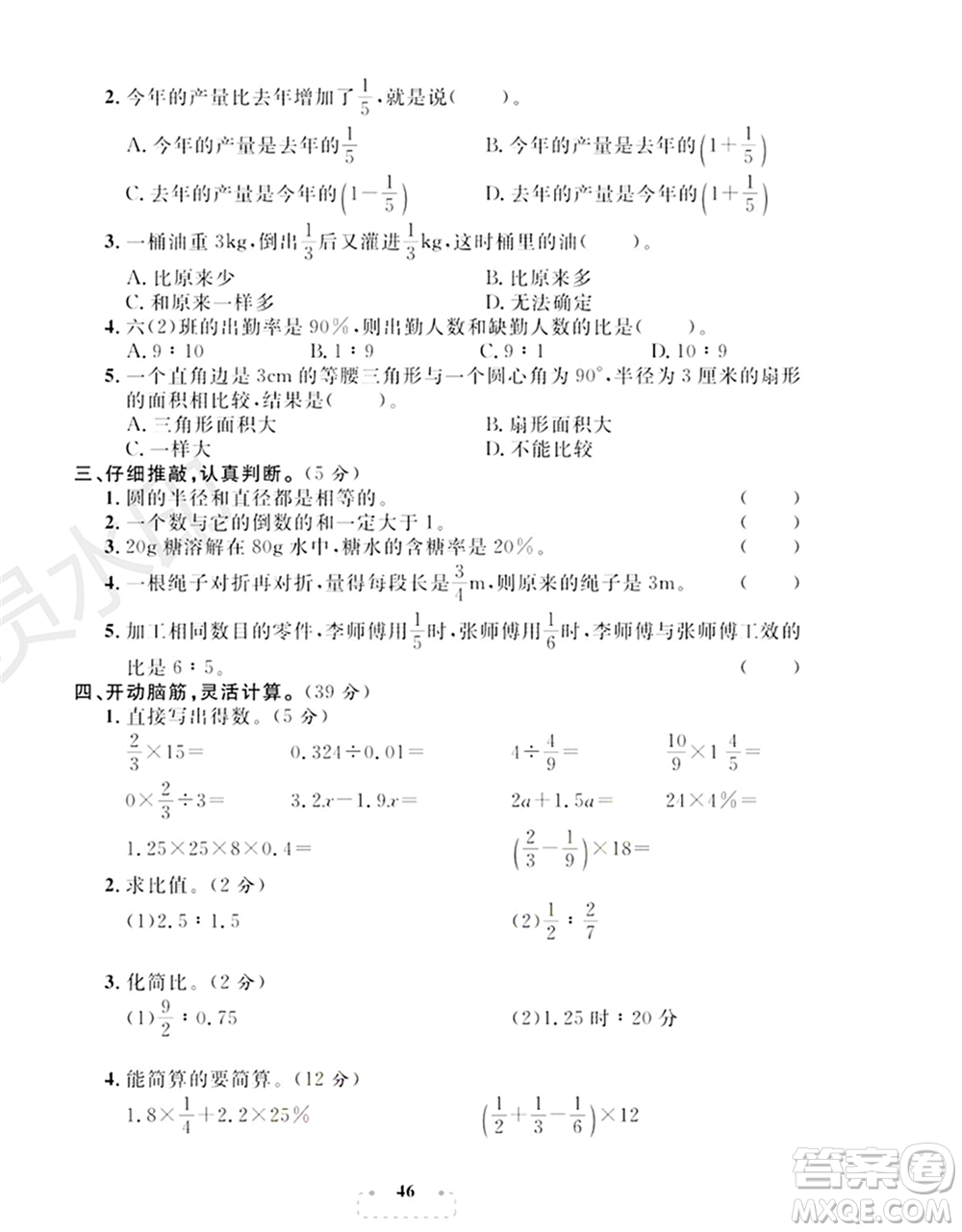 期末奪冠總復(fù)習(xí)2021名校模擬測評卷（四）六年級(jí)數(shù)學(xué)上冊RJ人教版試題及答案