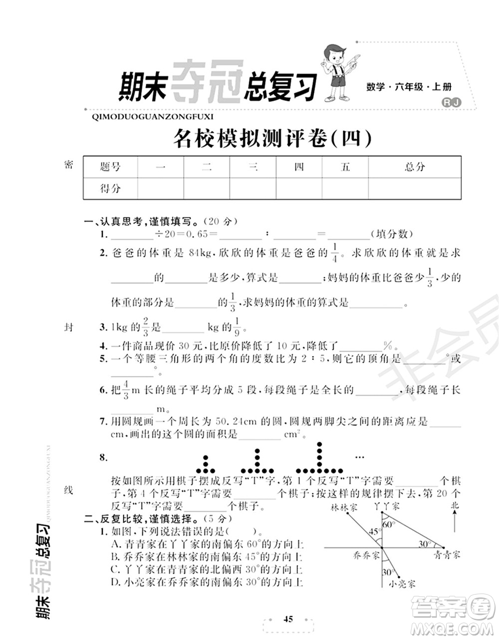 期末奪冠總復(fù)習(xí)2021名校模擬測評卷（四）六年級(jí)數(shù)學(xué)上冊RJ人教版試題及答案