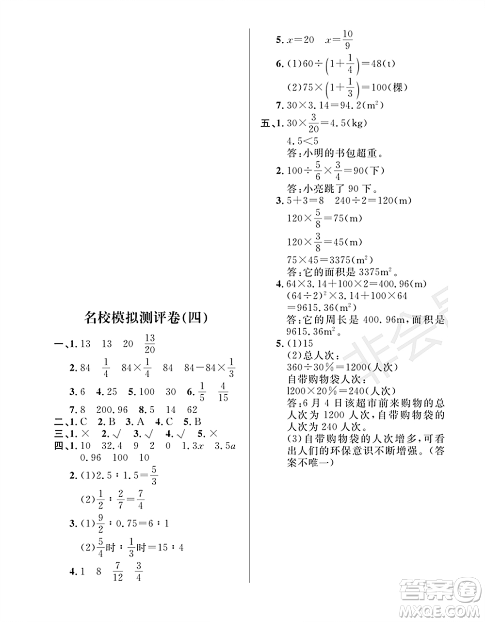 期末奪冠總復(fù)習(xí)2021名校模擬測評卷（四）六年級(jí)數(shù)學(xué)上冊RJ人教版試題及答案