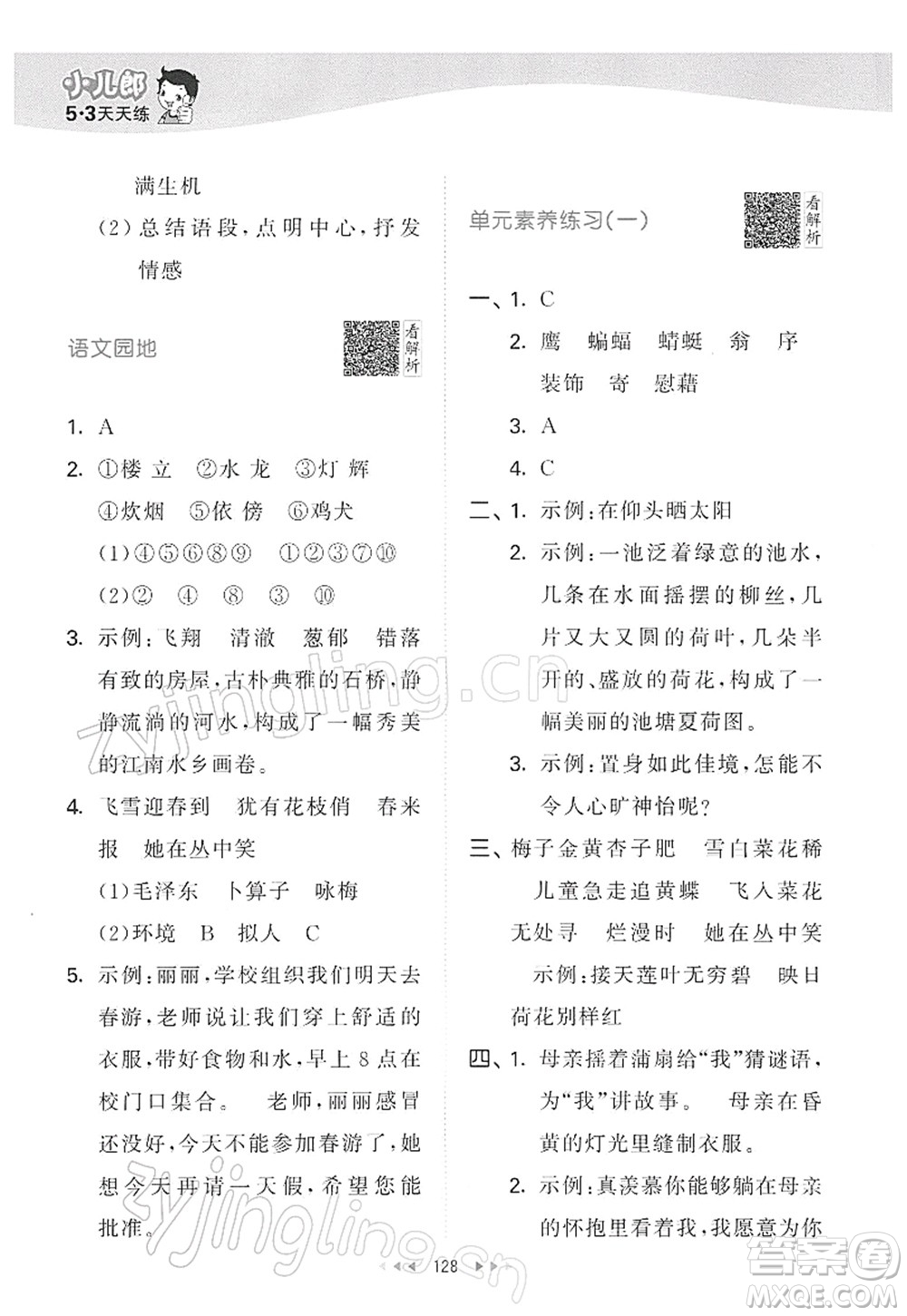 教育科學(xué)出版社2022春季53天天練四年級語文下冊RJ人教版答案