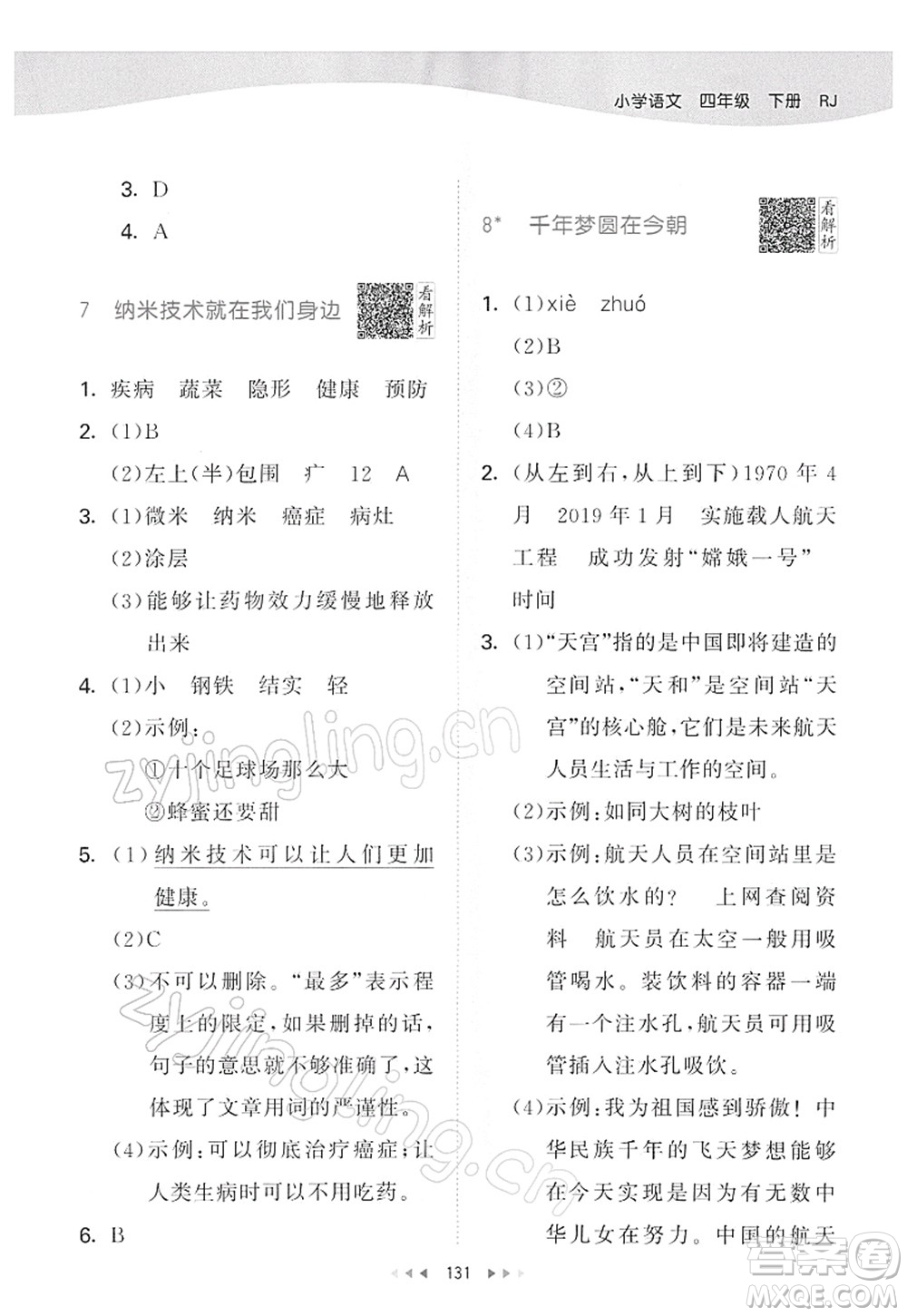 教育科學(xué)出版社2022春季53天天練四年級語文下冊RJ人教版答案