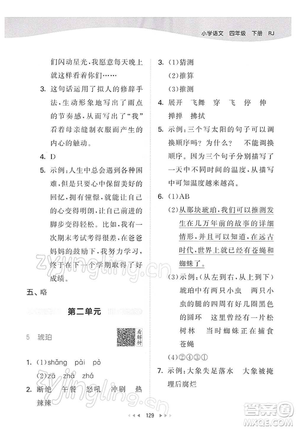 教育科學(xué)出版社2022春季53天天練四年級語文下冊RJ人教版答案