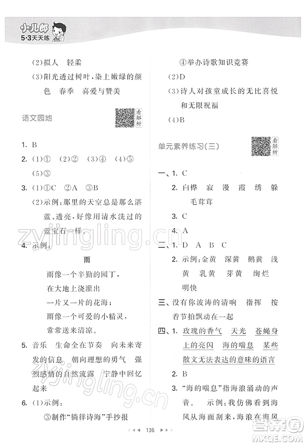 教育科學(xué)出版社2022春季53天天練四年級語文下冊RJ人教版答案