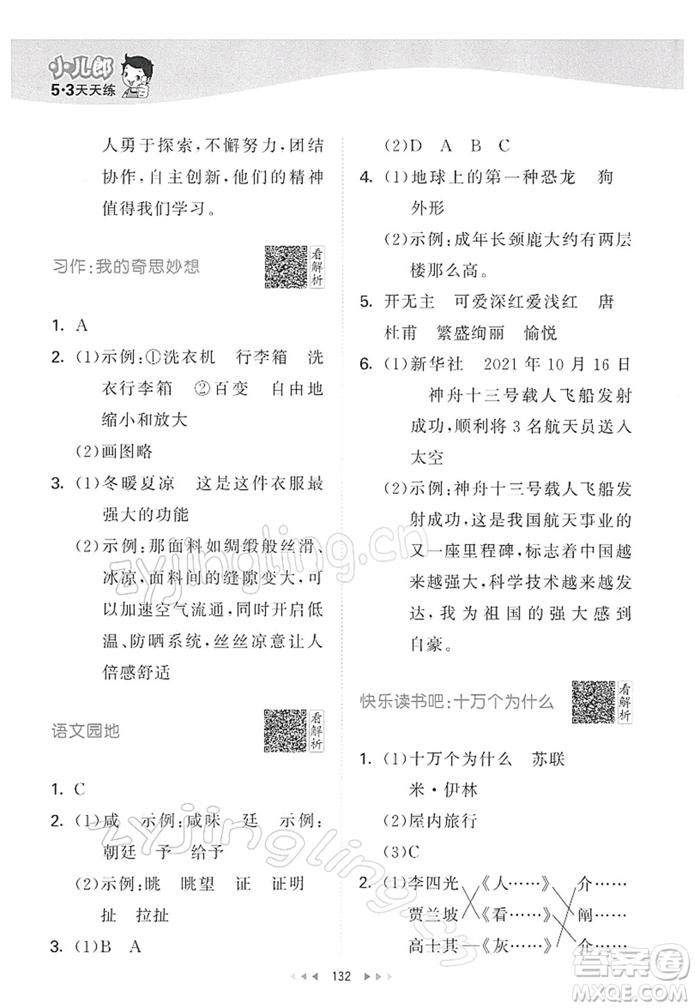 教育科學(xué)出版社2022春季53天天練四年級語文下冊RJ人教版答案