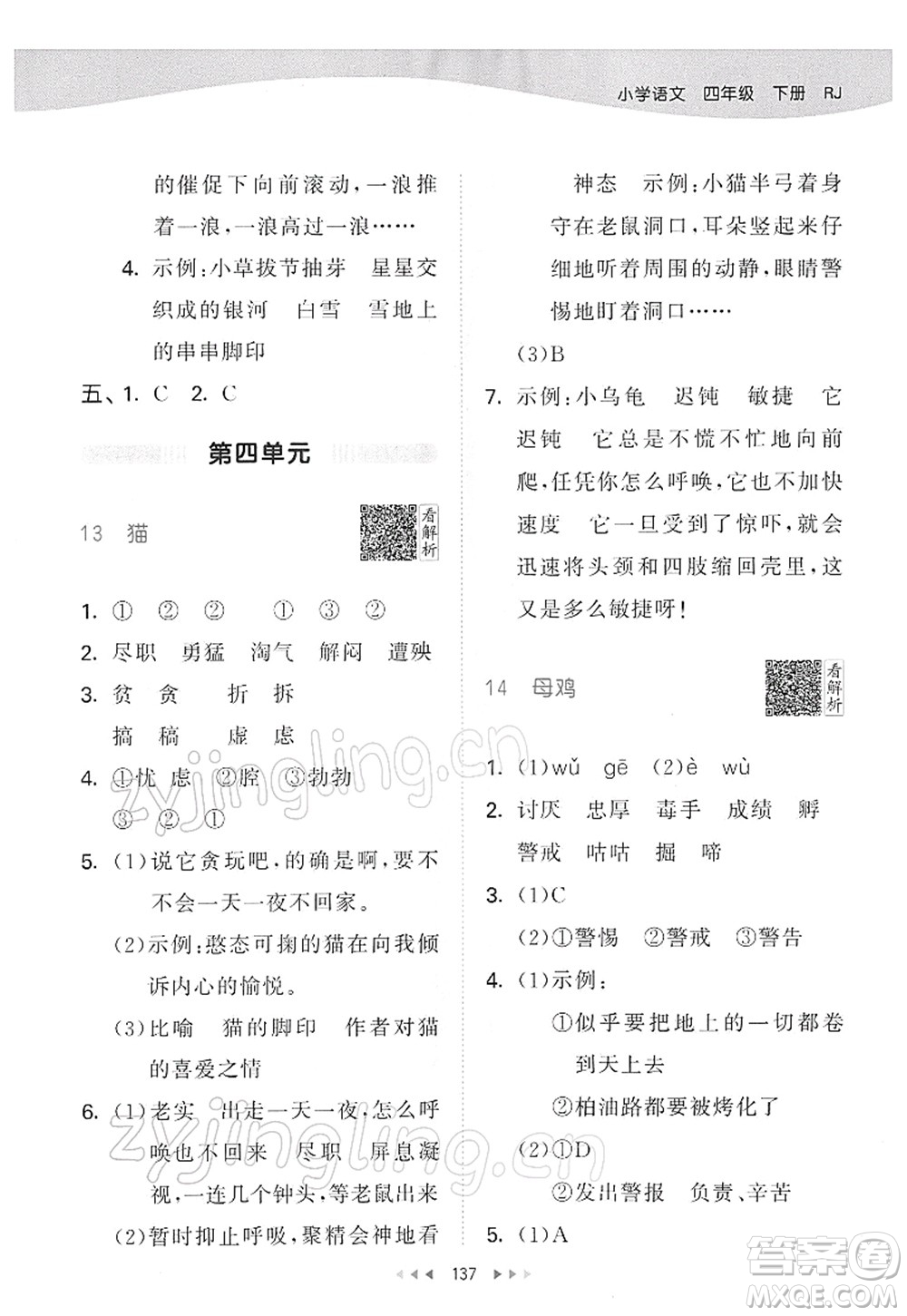 教育科學(xué)出版社2022春季53天天練四年級語文下冊RJ人教版答案