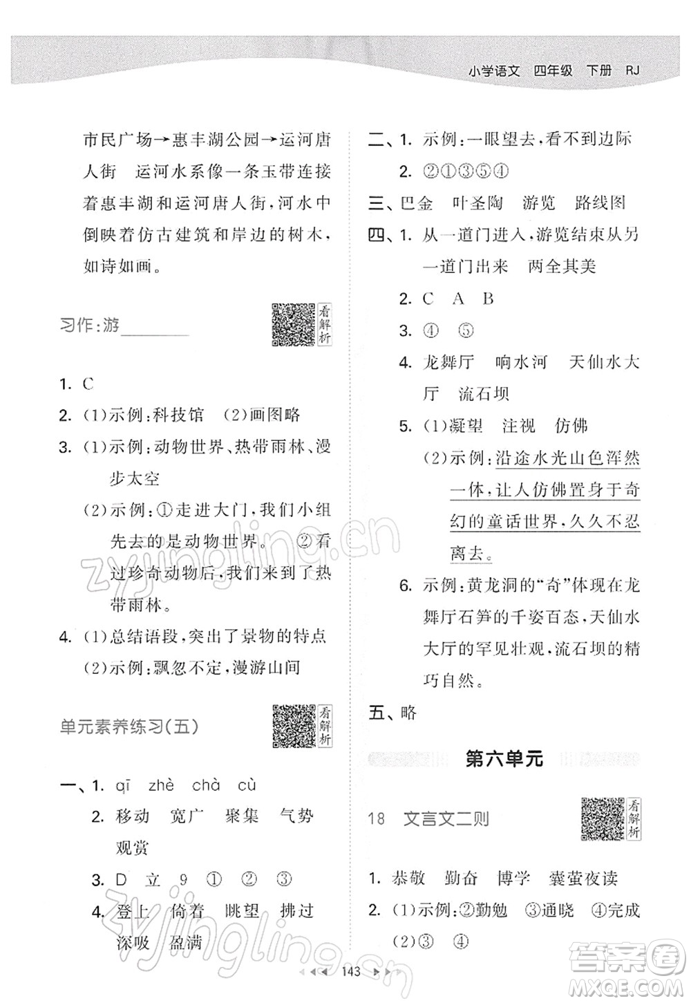 教育科學(xué)出版社2022春季53天天練四年級語文下冊RJ人教版答案