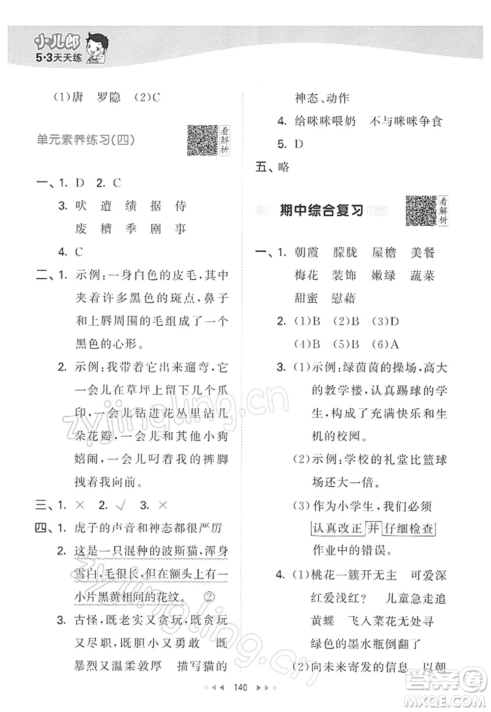 教育科學(xué)出版社2022春季53天天練四年級語文下冊RJ人教版答案