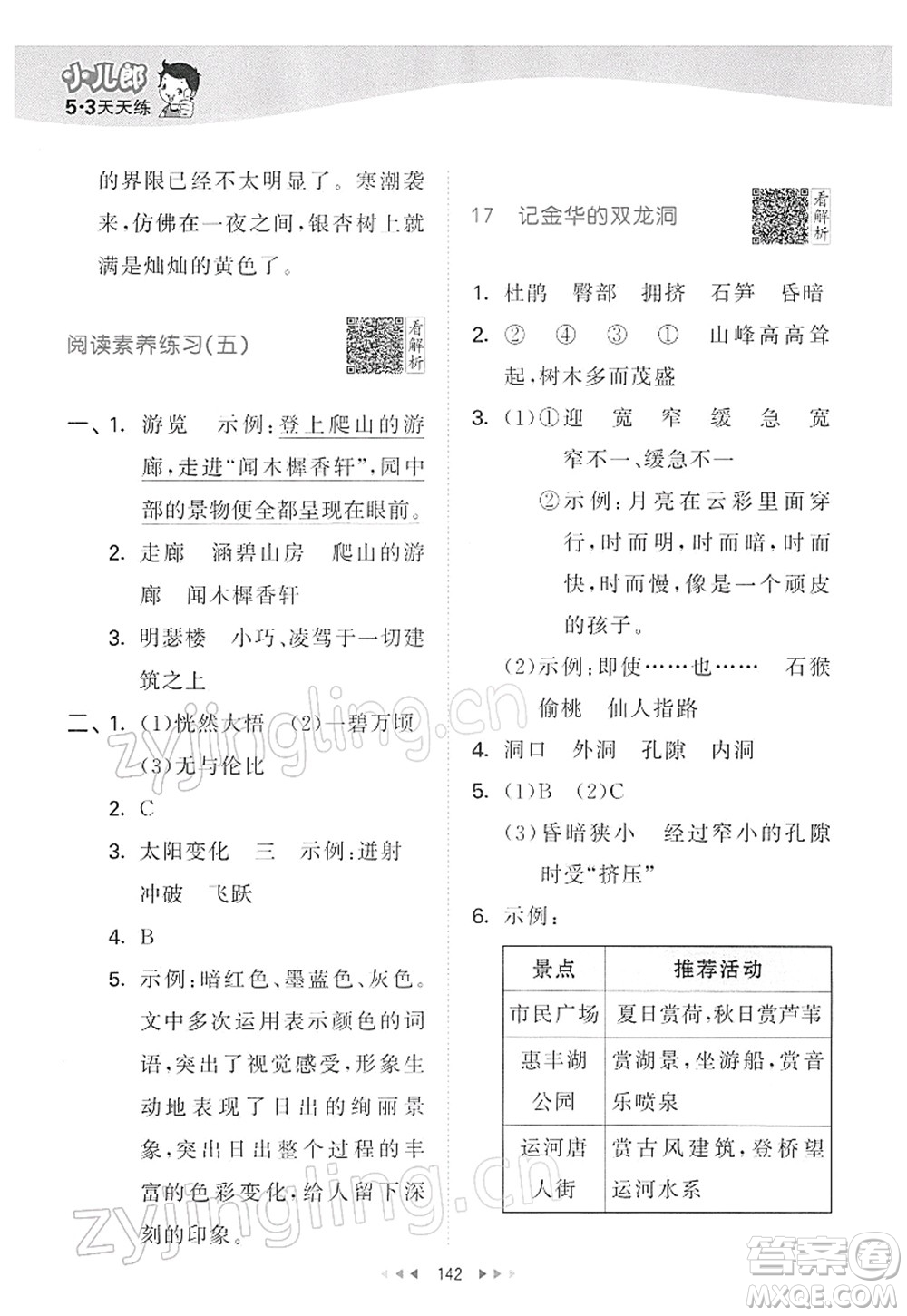 教育科學(xué)出版社2022春季53天天練四年級語文下冊RJ人教版答案