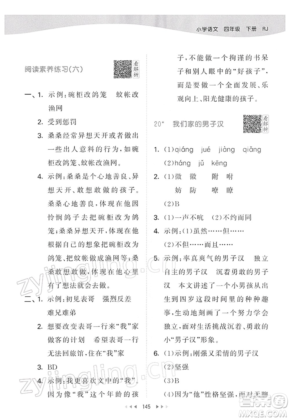 教育科學(xué)出版社2022春季53天天練四年級語文下冊RJ人教版答案