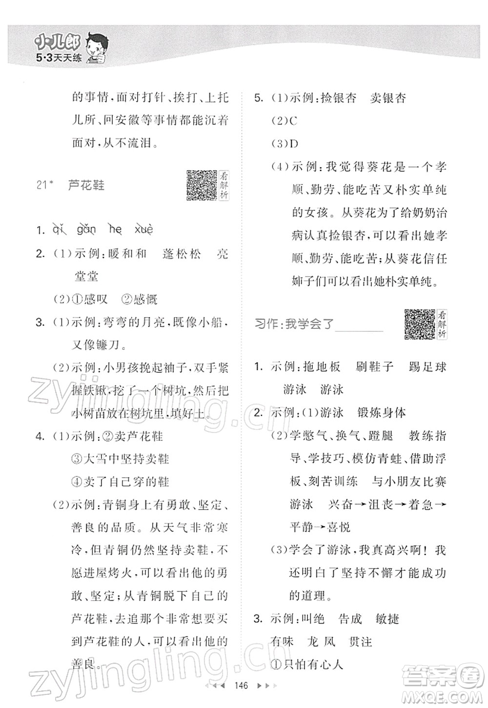 教育科學(xué)出版社2022春季53天天練四年級語文下冊RJ人教版答案