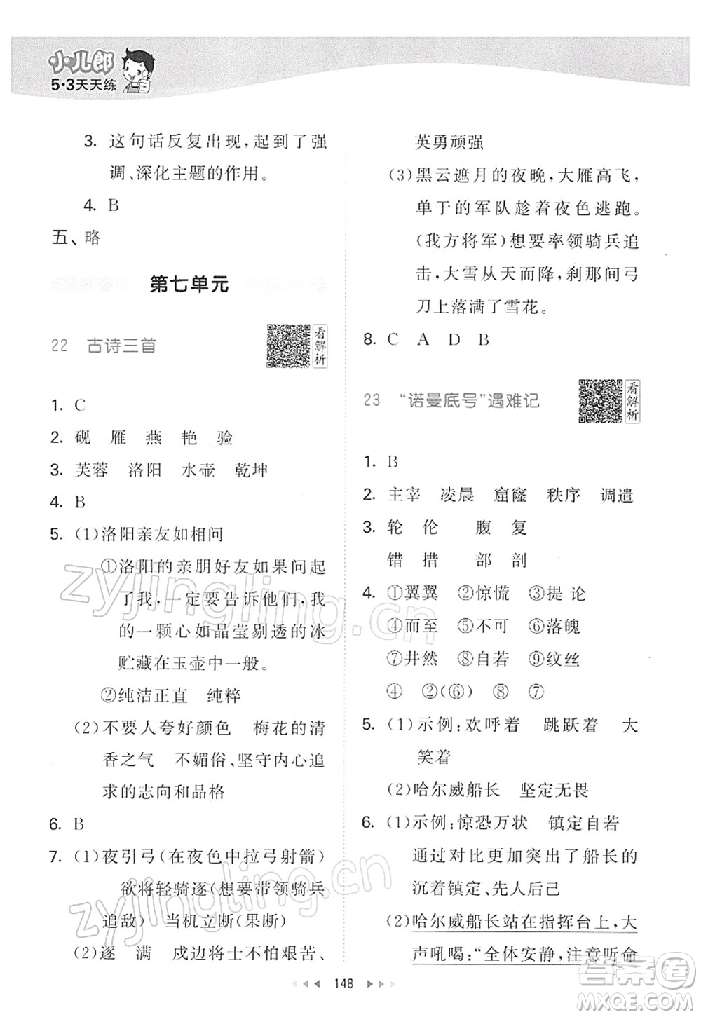 教育科學(xué)出版社2022春季53天天練四年級語文下冊RJ人教版答案