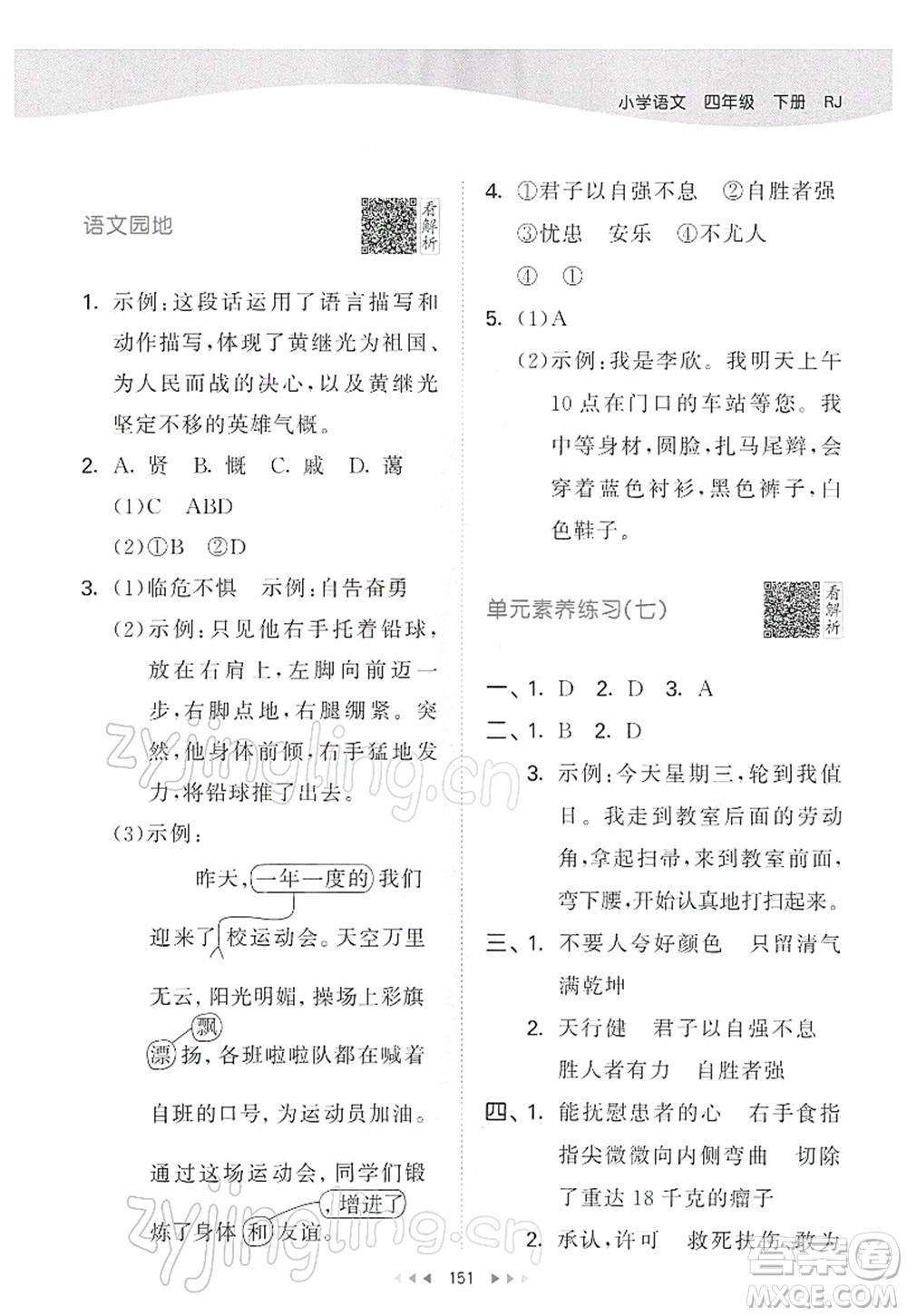 教育科學(xué)出版社2022春季53天天練四年級語文下冊RJ人教版答案