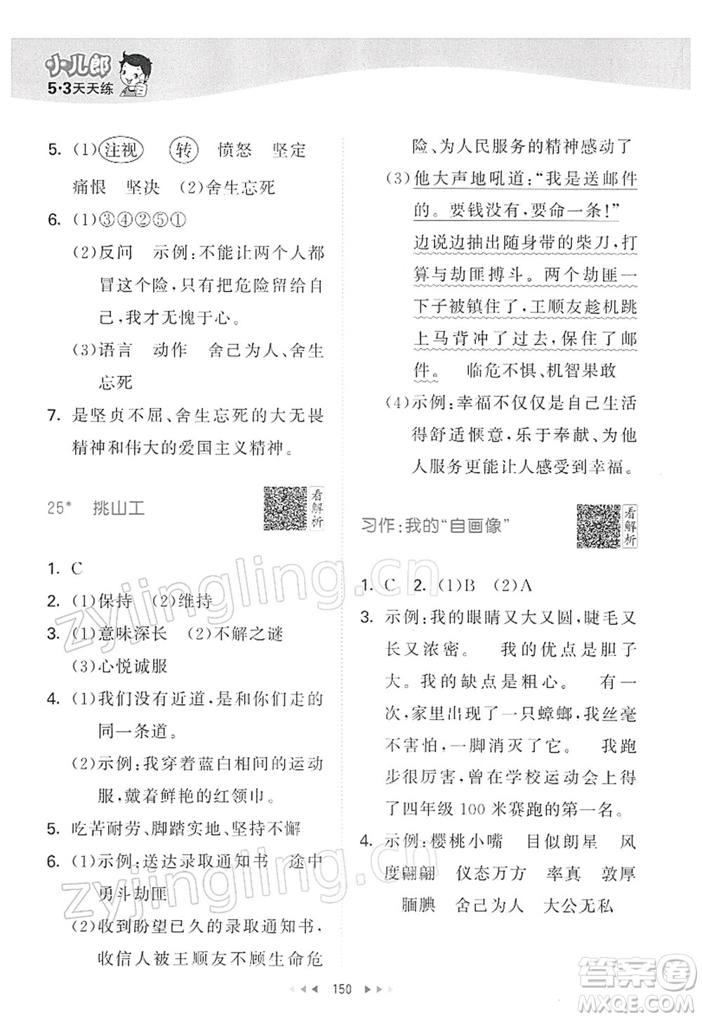 教育科學(xué)出版社2022春季53天天練四年級語文下冊RJ人教版答案