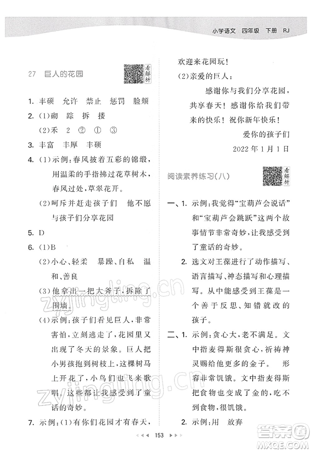 教育科學(xué)出版社2022春季53天天練四年級語文下冊RJ人教版答案