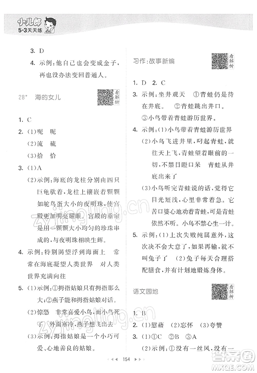 教育科學(xué)出版社2022春季53天天練四年級語文下冊RJ人教版答案