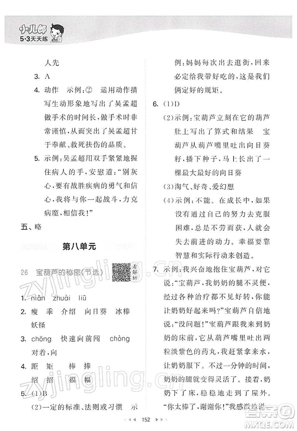 教育科學(xué)出版社2022春季53天天練四年級語文下冊RJ人教版答案