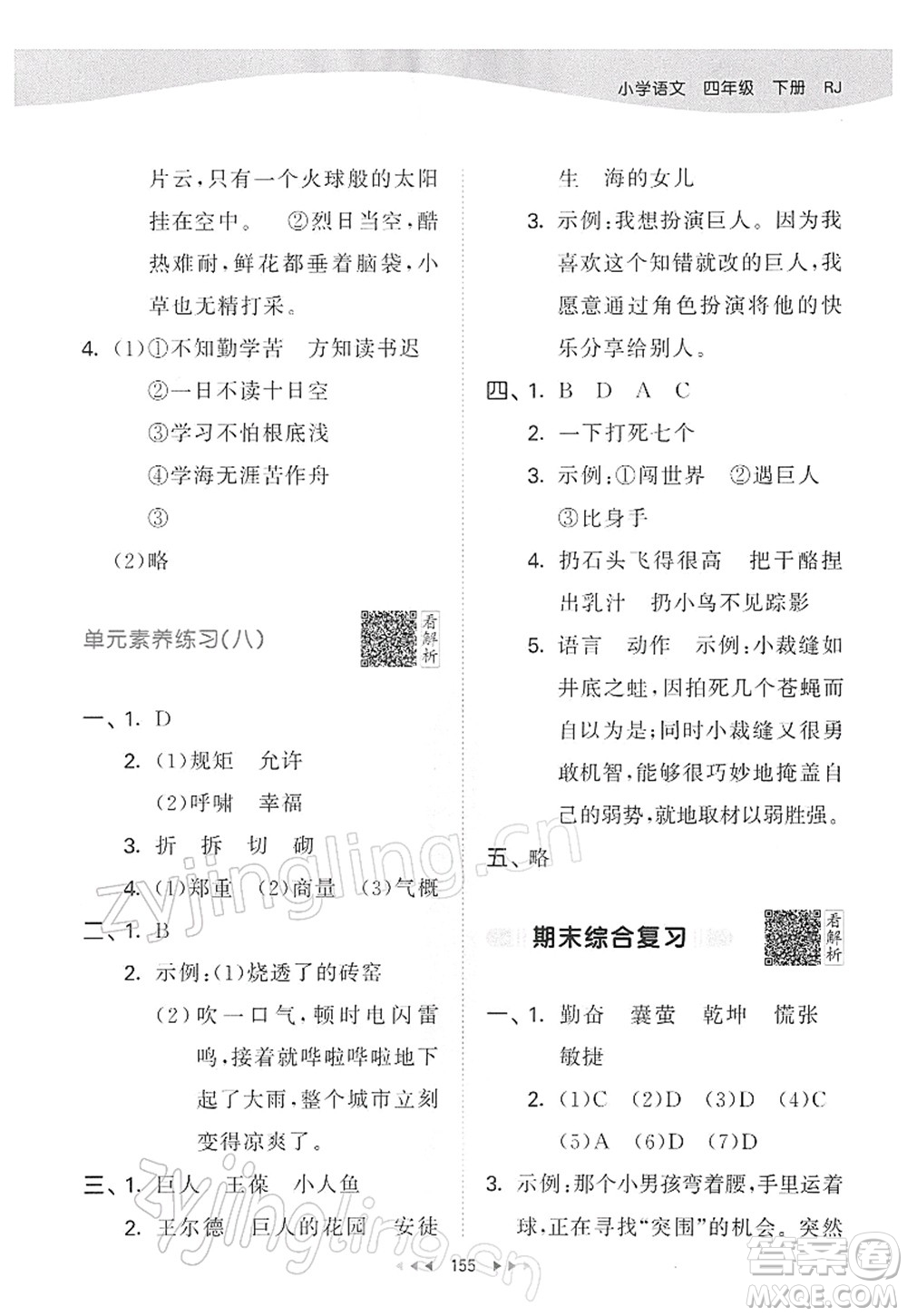 教育科學(xué)出版社2022春季53天天練四年級語文下冊RJ人教版答案